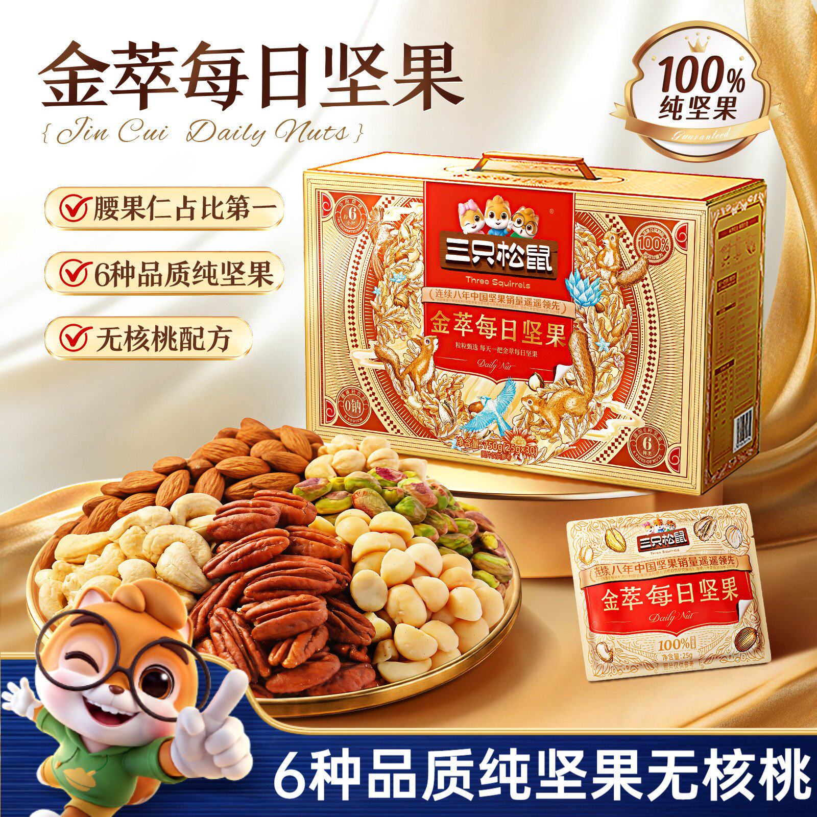 三只松鼠金萃款每日坚果750g