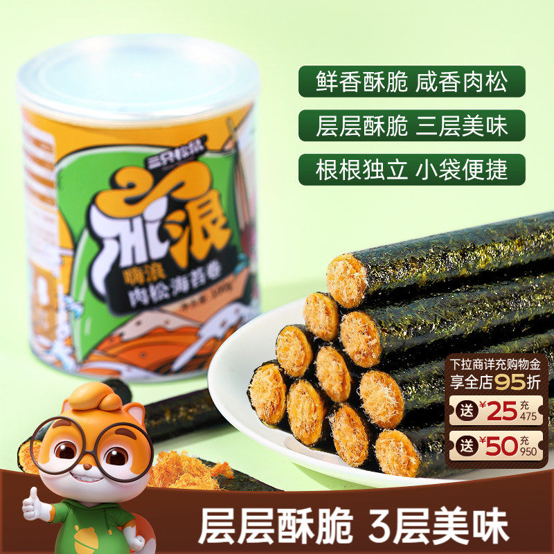 三只松鼠肉松海苔卷100g罐装夹心海苔海味蛋卷休闲健康零食小吃