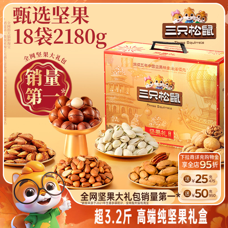 三只松鼠鼎金坚果礼盒18袋/2180g