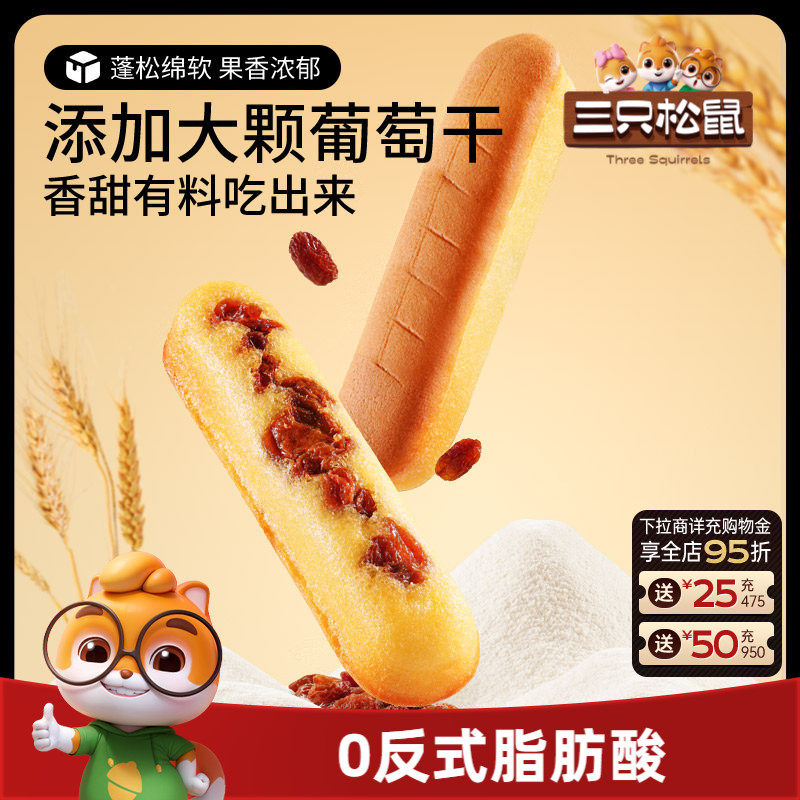 新品【三只松鼠_多肉葡萄蛋糕棒500g】早餐蛋糕点心吐司代餐健康