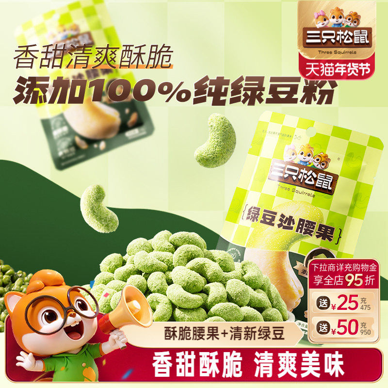 三只松鼠_绿豆沙腰果30gx10袋坚果越南腰果干果新品休闲健康零食