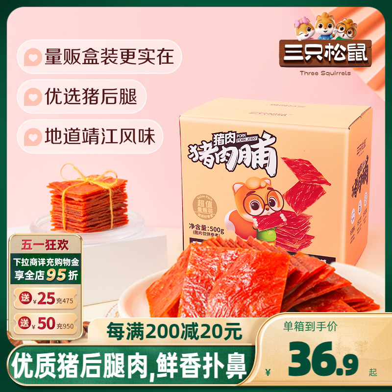 【三只松鼠_猪肉脯500g/盒】高蛋白靖江特产肉干熟食零食礼包礼盒