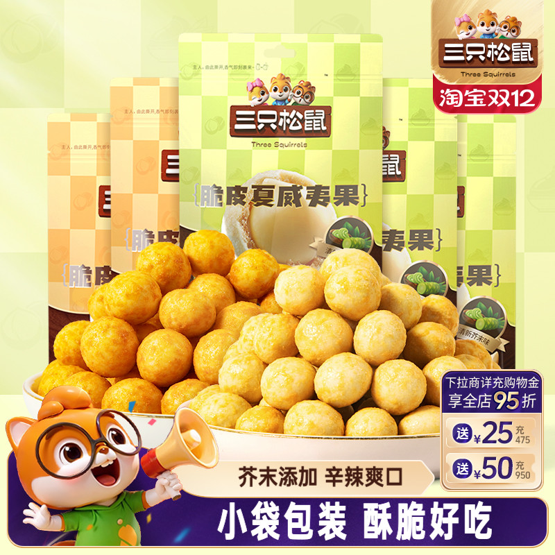 三只松鼠_芥末味夏威夷果仁500g零食坚果大颗粒脆皮休闲健康干果