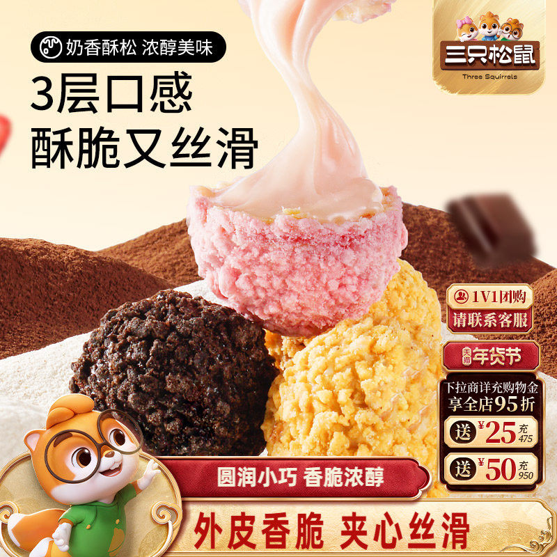 三只松鼠爆浆曲奇小丸子200g混合口味夹心休闲零食解馋网红饼干,零食/坚果/特产,曲奇饼干,淘宝优惠券,粉丝福利购,淘宝优惠卷