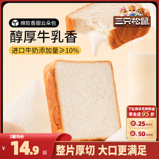 【三只松鼠_厚牛乳吐司520g】黄油可可面包早餐整箱厚切蛋糕零食