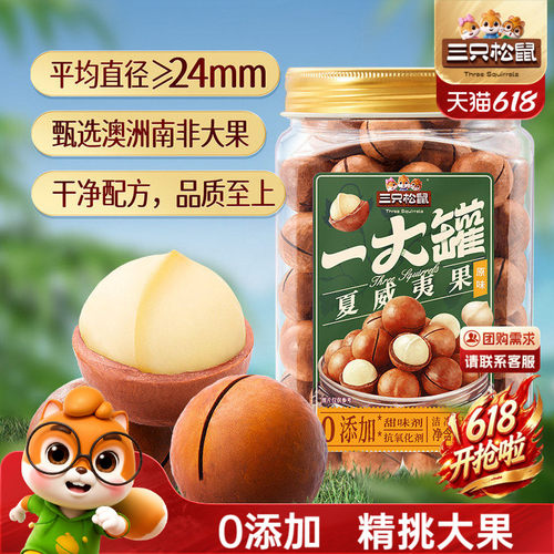 三只松鼠一大罐夏威夷果500g