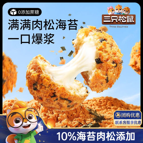 三只松鼠_爆浆肉松海苔小贝240g