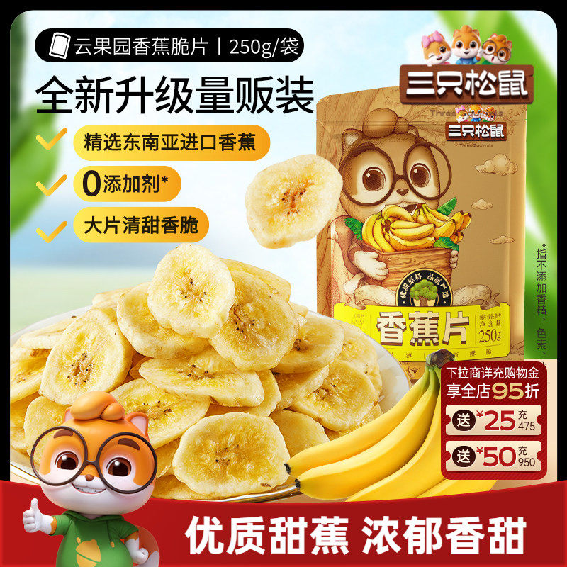 三只松鼠_香蕉片250g进口香蕉果干脆片薄片休闲解馋零食特产送礼