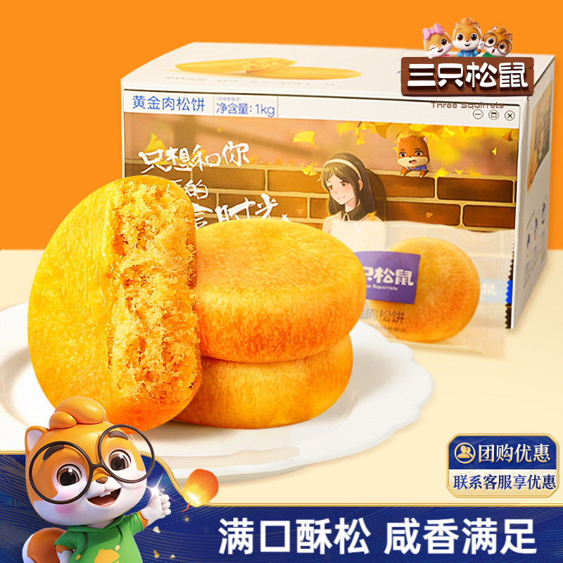 三只松鼠_黄金肉松饼整箱营养早餐面包传统中式糕点心