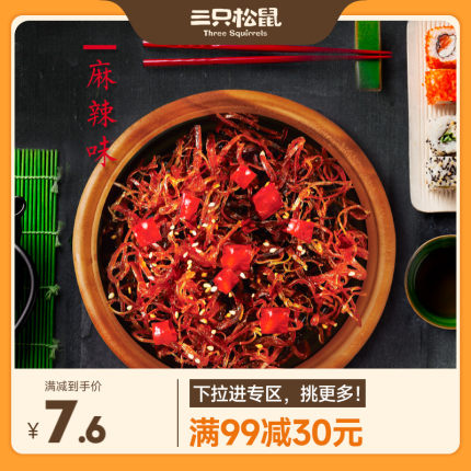 【满99减30】三只松鼠_灯影牛肉丝100g 休闲零食麻辣即食牛肉