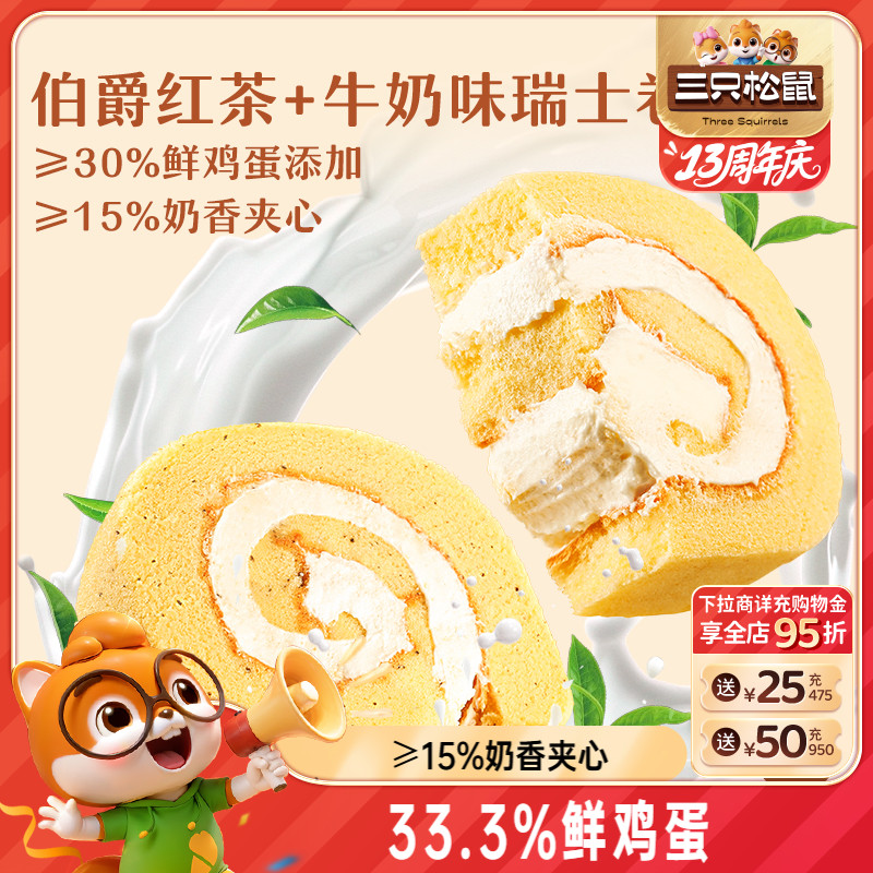 三只松鼠瑞士卷牛奶伯爵红茶味