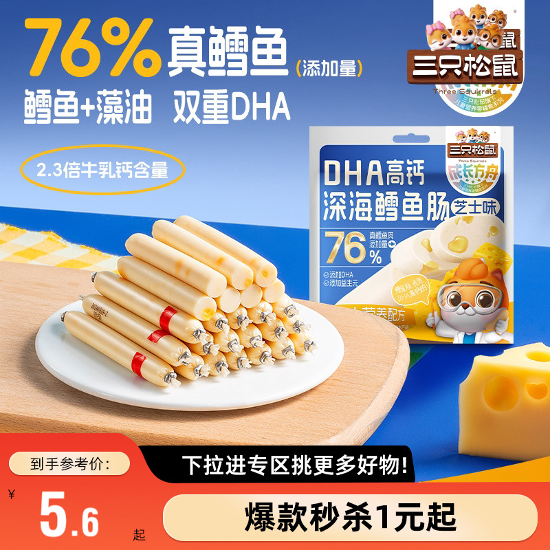 三只松鼠_成长方舟鳕鱼肠/芝士味图片