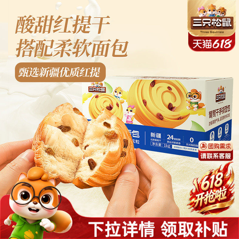 【三只松鼠_新疆红提干手撕面包1kg】早餐点心健康食品整箱零食