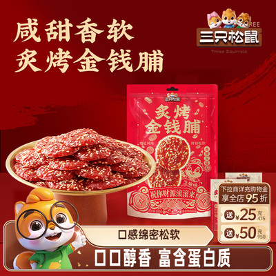 三只松鼠_炙烤金钱脯零食小吃