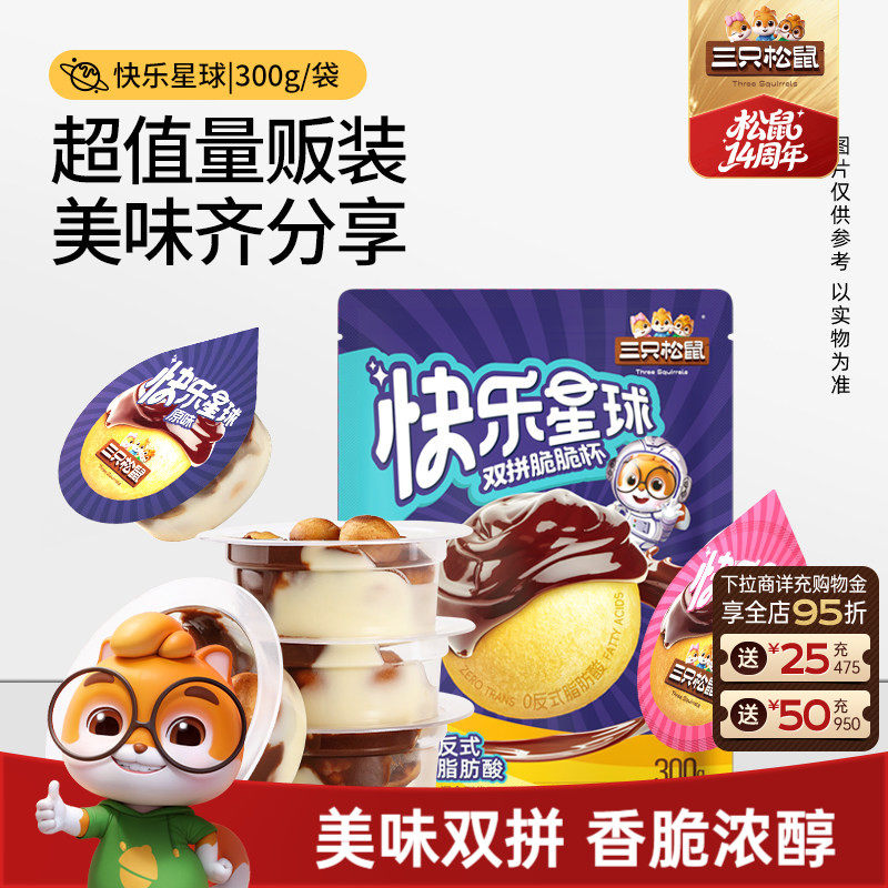 【三只松鼠_快乐星球脆脆杯300g】巧克力草莓味零食糖果儿童