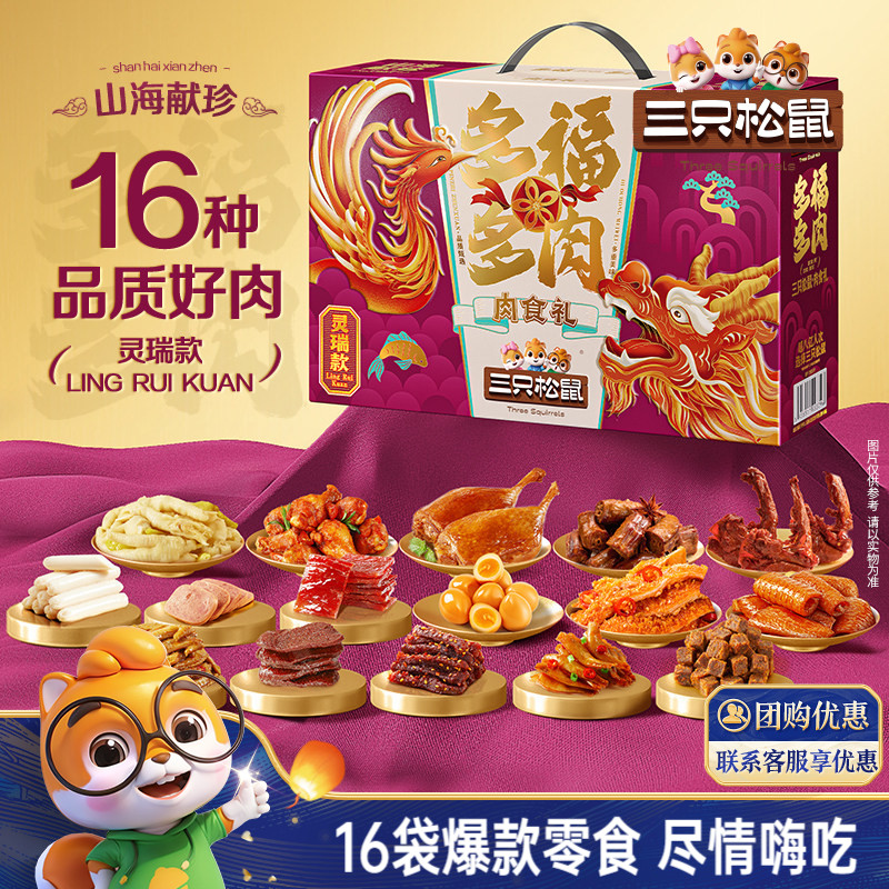 三只松鼠_多肉零食大礼包年货礼盒牛肉鸡爪鸭舌猪肉零食小吃送礼