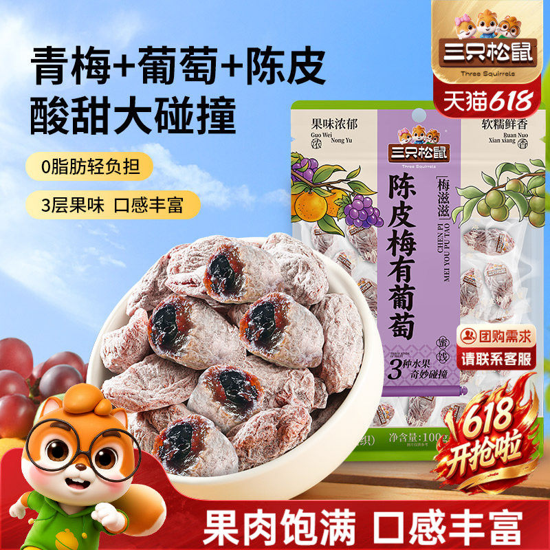 三只松鼠_陈皮梅有葡萄果脯蜜饯梅子芒果草莓干话梅解馋零食送礼