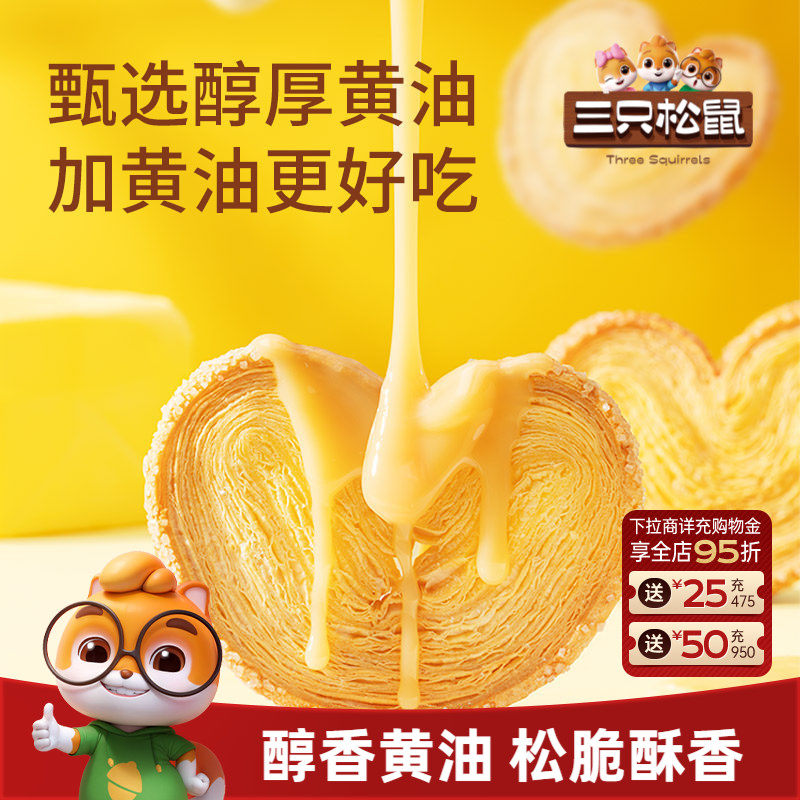 三只松鼠_蝴蝶酥300g营养早餐特产小吃零食品囤货传统中式糕点心
