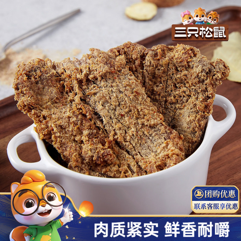 三只松鼠_牛肉片/牛肉条休闲零食小吃牛肉粒内蒙古手撕非风干牛肉