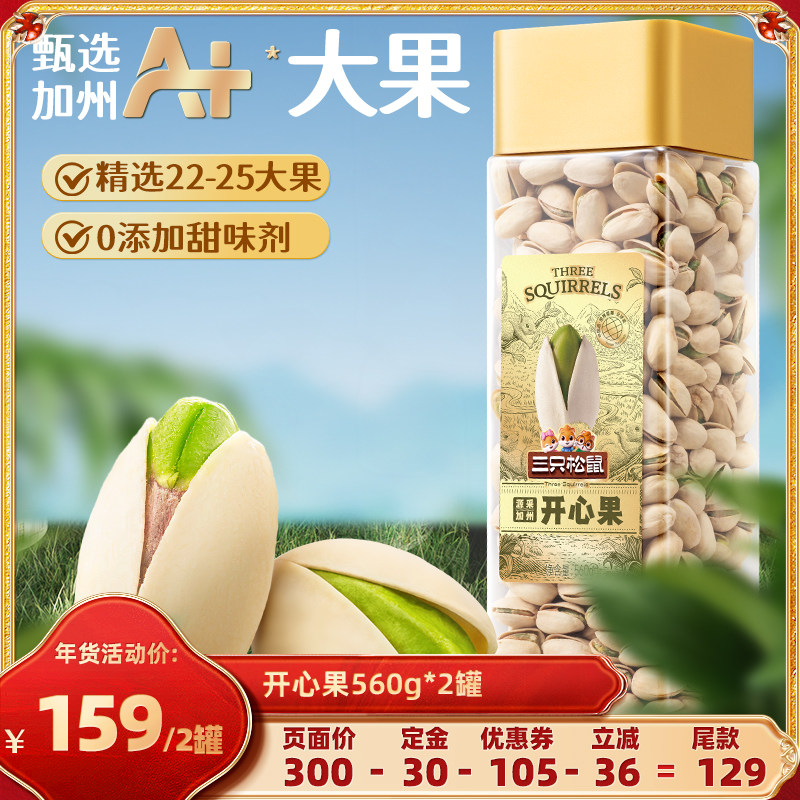 【达人专享】三只松鼠开心果560g×2罐装大颗粒坚果炒货营养健康,零食/坚果/特产,开心果,淘宝优惠券,粉丝福利购,淘宝优惠卷