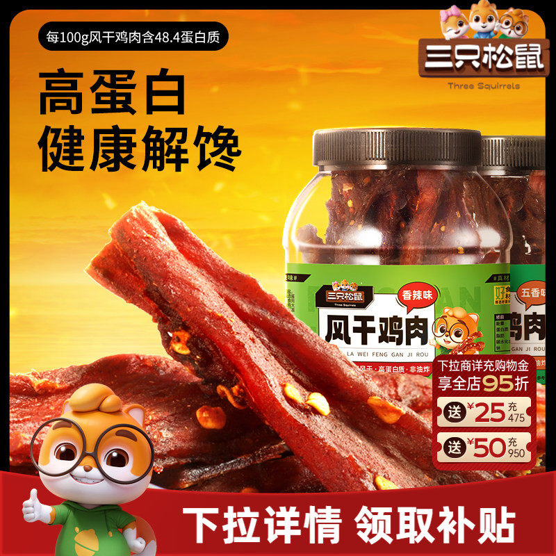 三只松鼠风干鸡肉条500g熟食鸡胸肉高蛋白耐嚼解馋小吃休闲零食CL
