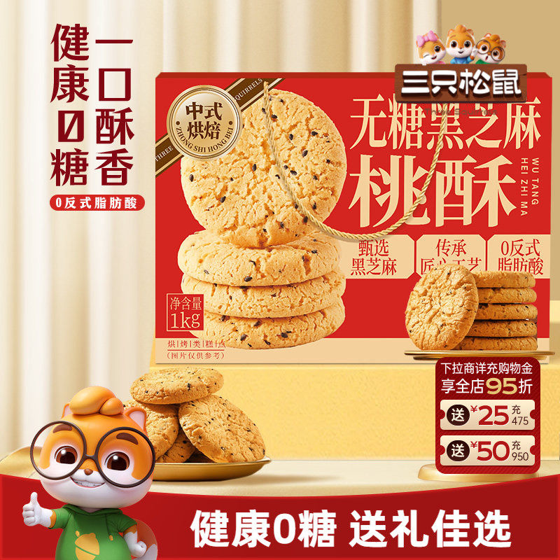 三只松鼠_无糖黑芝麻桃酥1kg特产节日糕点心美食小吃零食营养早餐