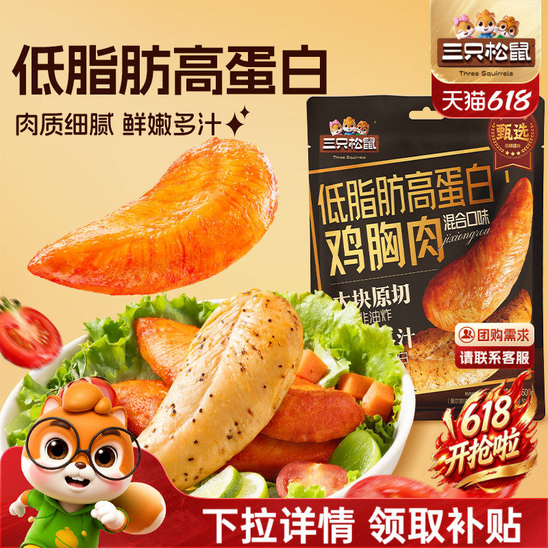 三只松鼠_低脂高蛋白鸡胸肉解馋即食低脂代餐小零食小吃鸡肉熟食