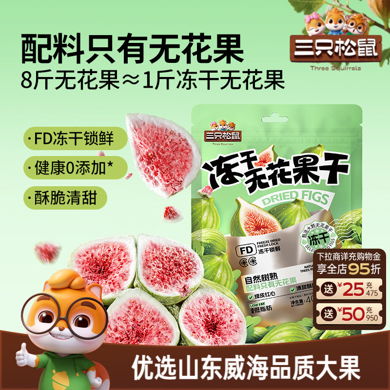 三只松鼠_冻干无花果干山东果脯蜜饯解馋零食下午茶泡水特产0添加