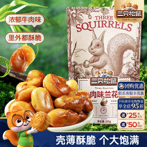 三只松鼠_兰花豆205g牛肉味