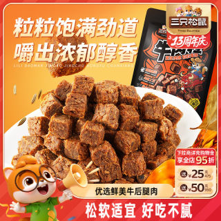三只松鼠_牛肉粒香辣高蛋白牛肉粒糖果小包装零食小吃牛肉干解馋