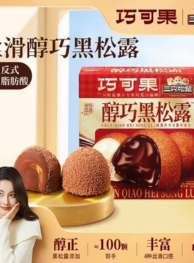 【三只松鼠醇巧松露巧克力】糖果零食送女友新年礼ss（代可可脂）