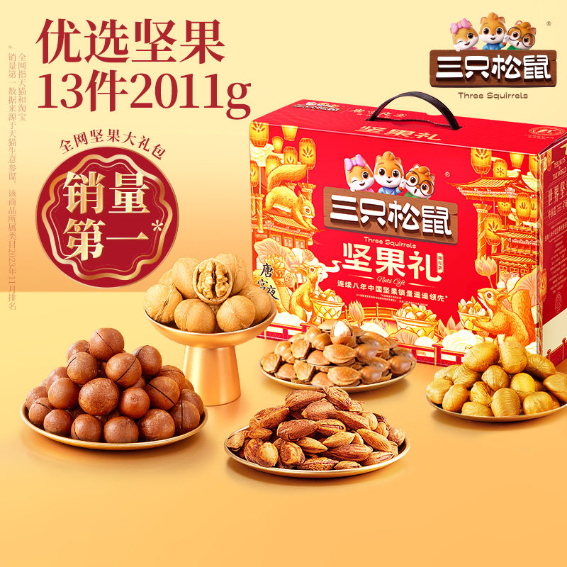 三只松鼠_坚果大礼包瑞红款2011g