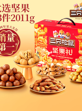 【企采】三只松鼠_坚果礼盒瑞红A款13袋/2011g送礼送长辈