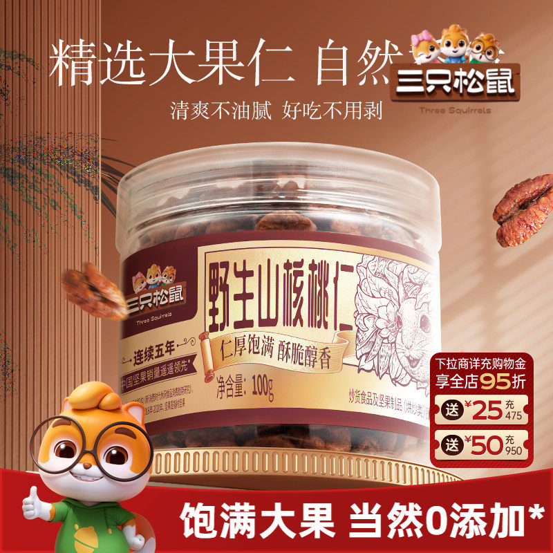 三只松鼠_罐装野生山核桃仁100g零食特产大颗粒罐装坚果小核桃