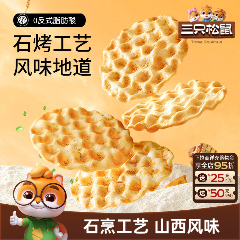 三只松鼠石头饼420g正宗山西特产石子馍休闲健康充饥饼干