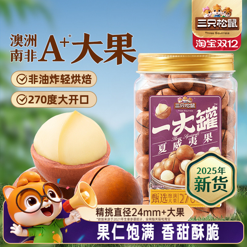 三只松鼠_一大罐夏威夷果500g大颗粒罐装坚果仁孕妇健康零食早餐