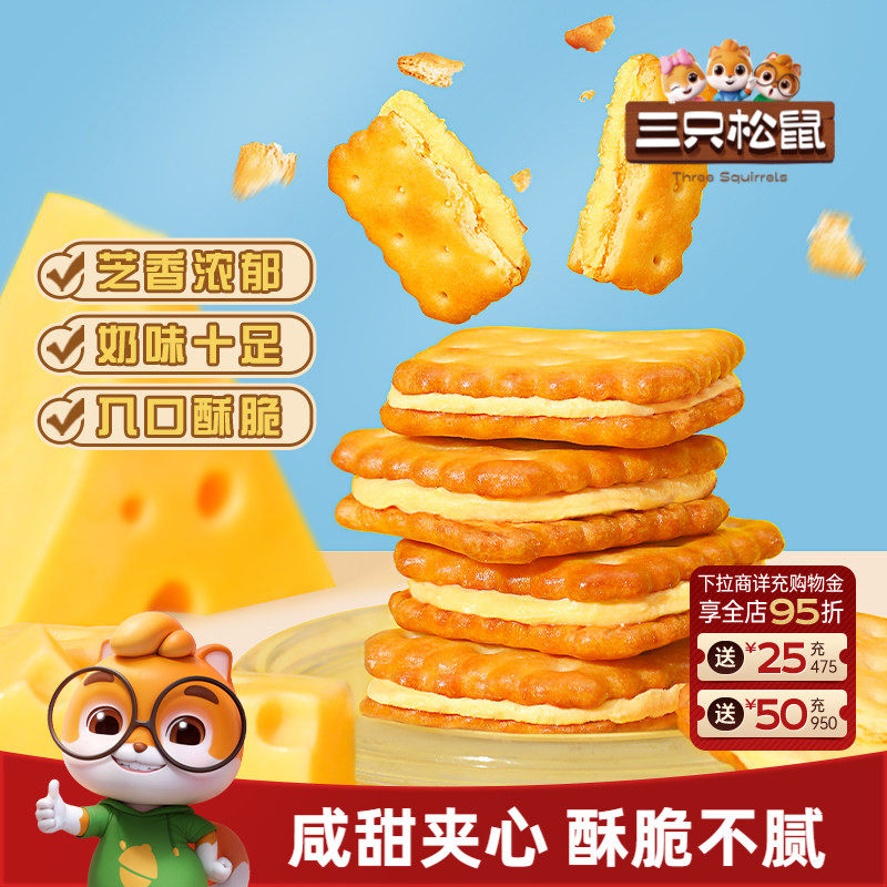 三只松鼠夹心饼干芝士味/咸蛋黄麦芽办公室零食休闲下午早餐
