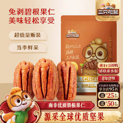 新品三只松鼠_碧根果仁250g美国山核桃仁孕妇健康大颗粒坚果零食