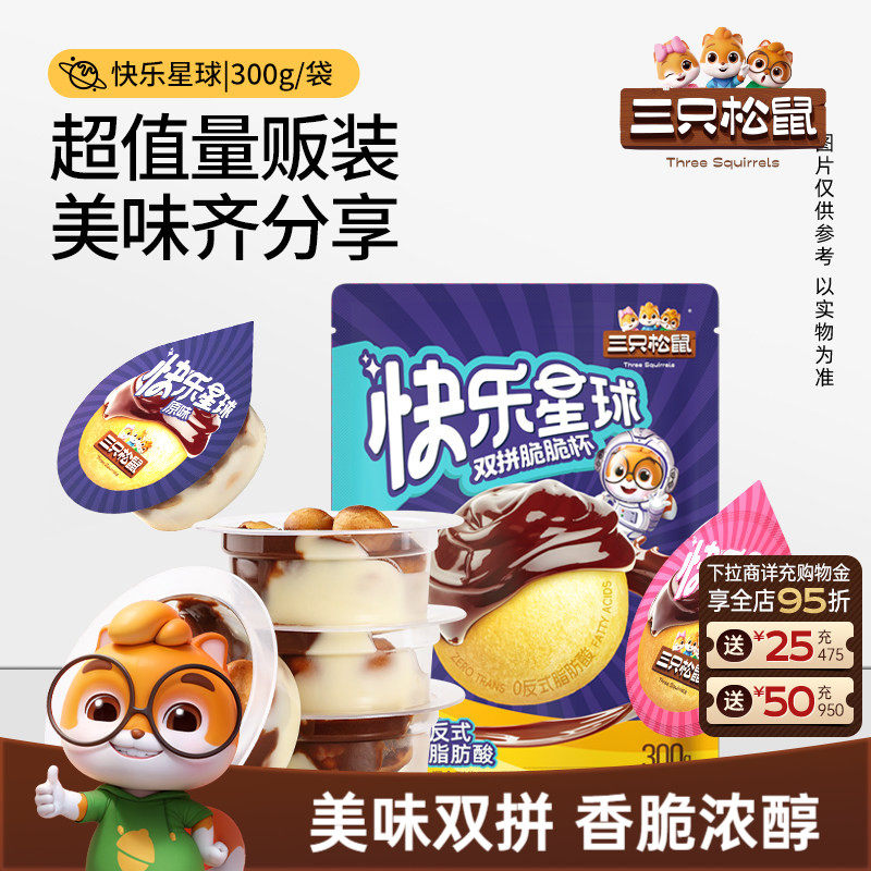 【三只松鼠_快乐星球脆脆杯300g】巧克力草莓味零食糖果儿童