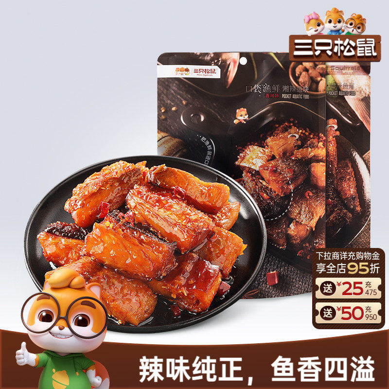 三只松鼠湘辣鱼块香辣味鱼干海鲜即食海味休闲零食小吃办公室熟食