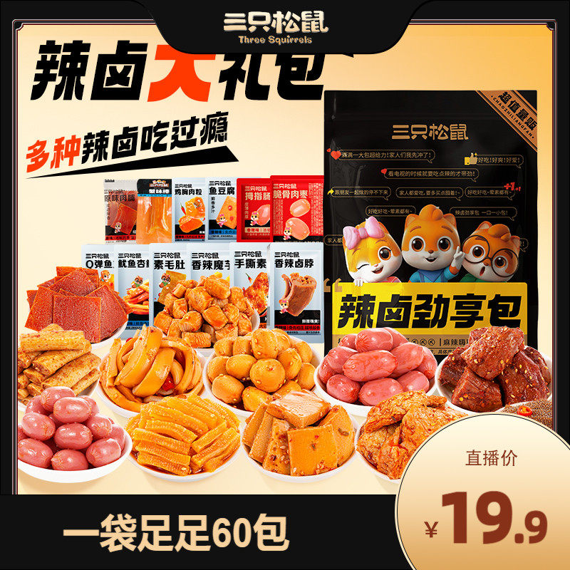 【直播专享】三只松鼠_辣卤礼包60包_零食大礼包整箱卤味肉类怎么样,好用不?