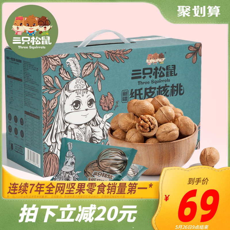 【三只松鼠_草本味纸皮核桃1250g】量贩新疆特产薄皮整箱坚果干果