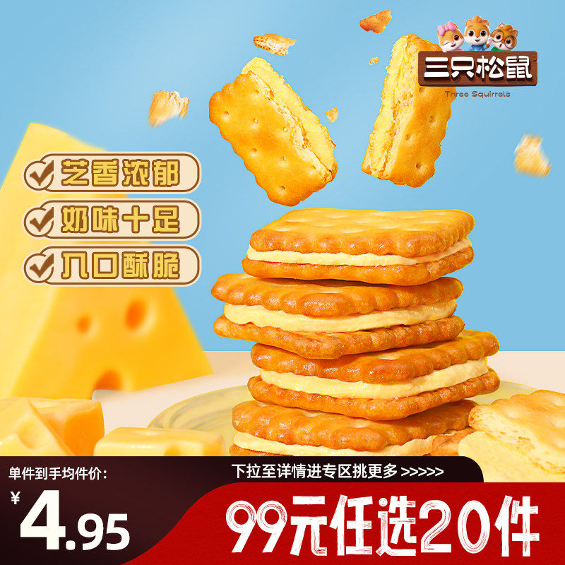 【专区99元任选20件】三只松鼠芝士夹心饼干108g办公室零食休闲早