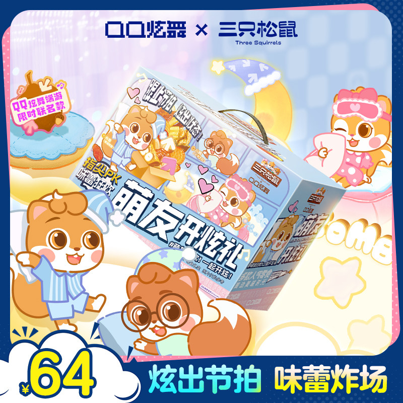 三只松鼠xQQ炫舞联名零食礼