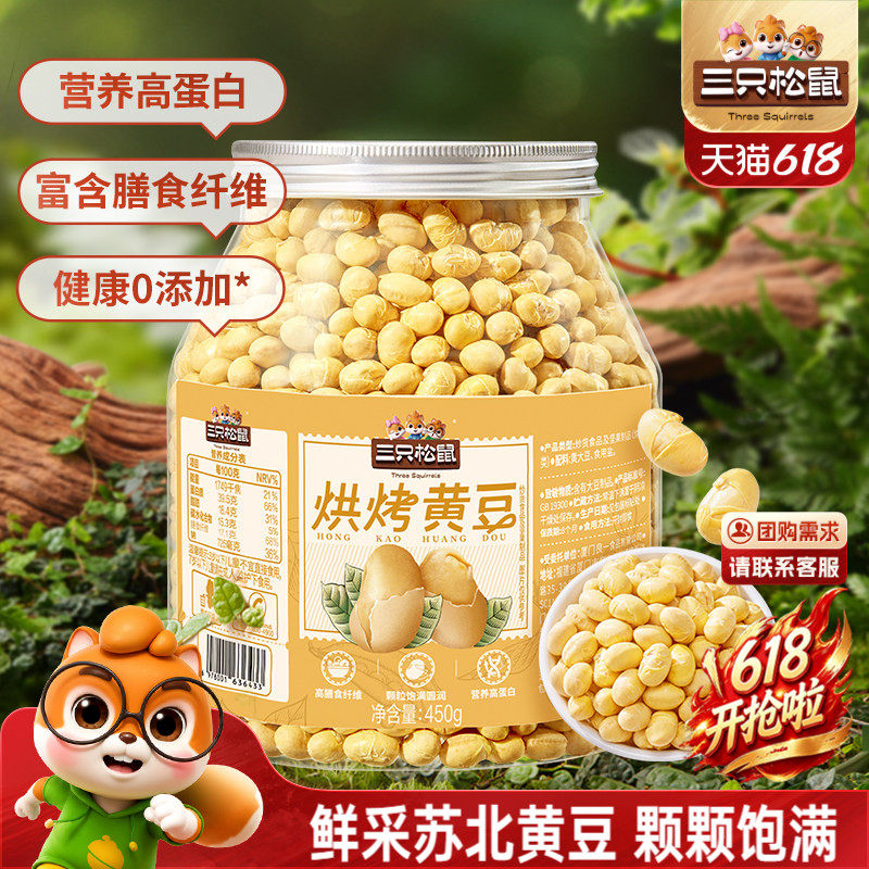 三只松鼠量贩罐装烘烤黄豆450g坚果炒货即食零食高蛋白非油炸解馋