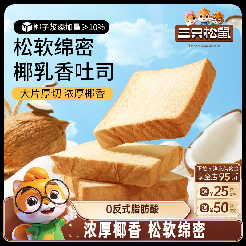 三只松鼠生椰吐司520g