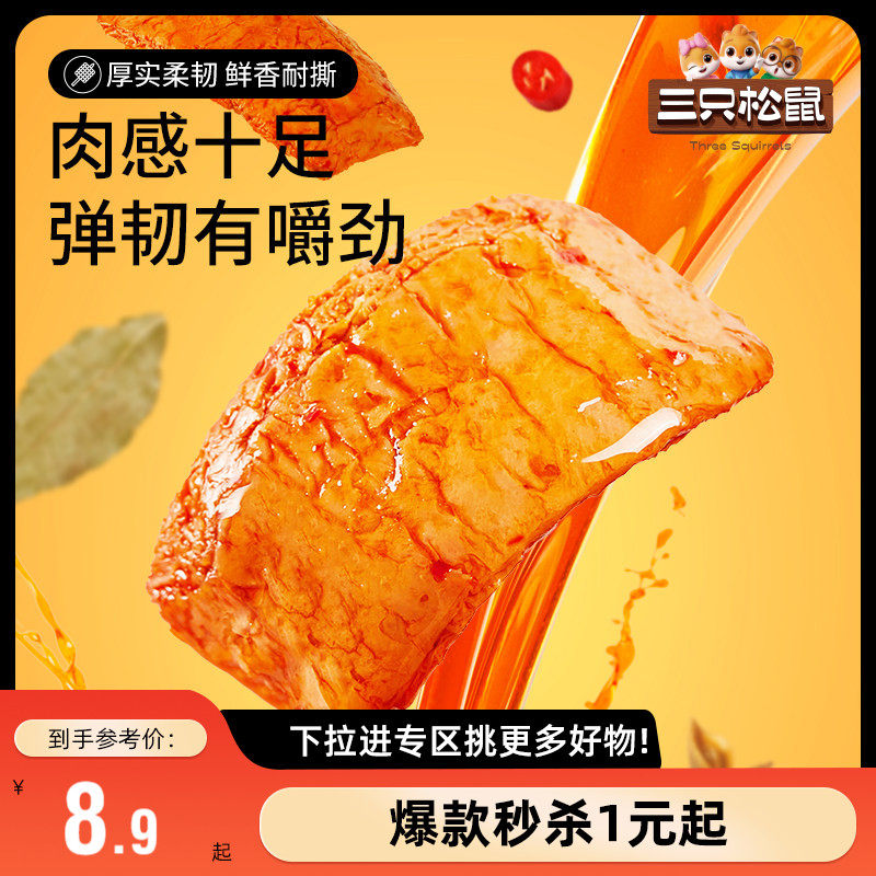 【满99减30】三只松鼠手撕素肉270g豆干豆脯休闲小零食夜宵小吃