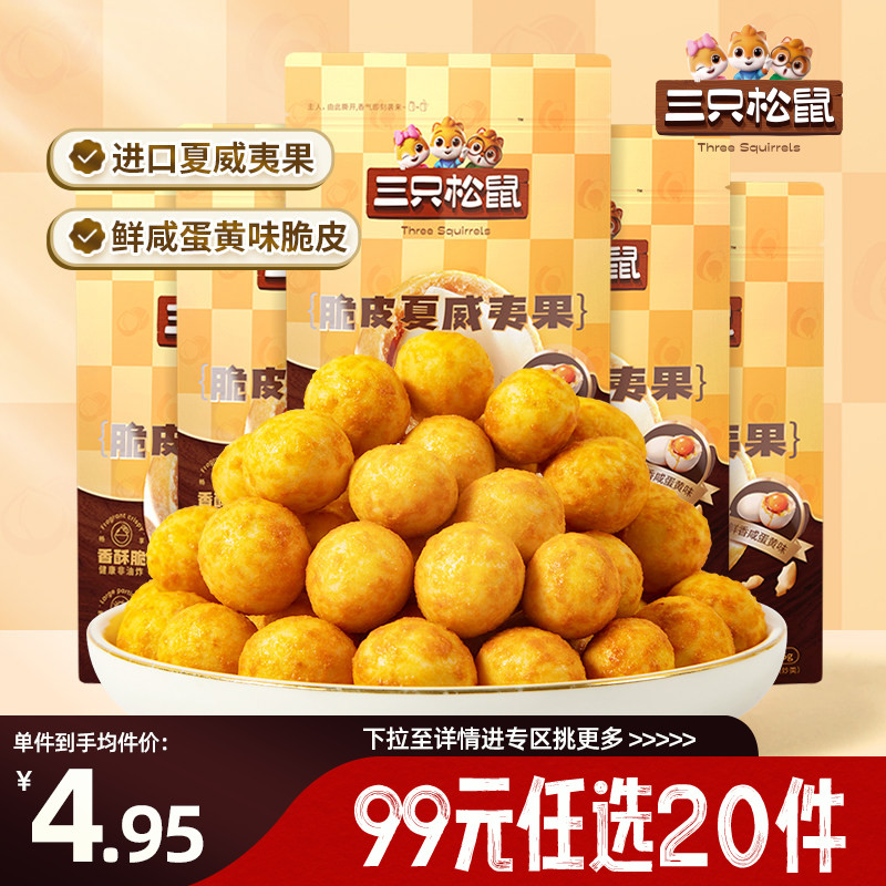 【专区99元任选20件】三只松鼠夏威夷果仁咸蛋黄风味25g坚果炒货