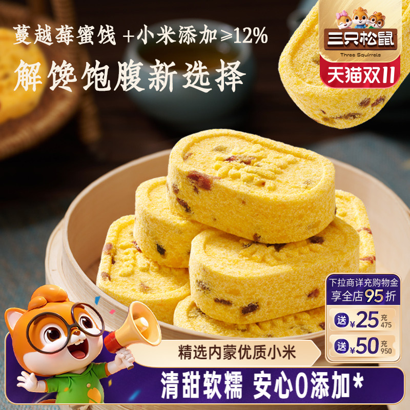 三只松鼠_蔓越莓小米八珍糕500g
