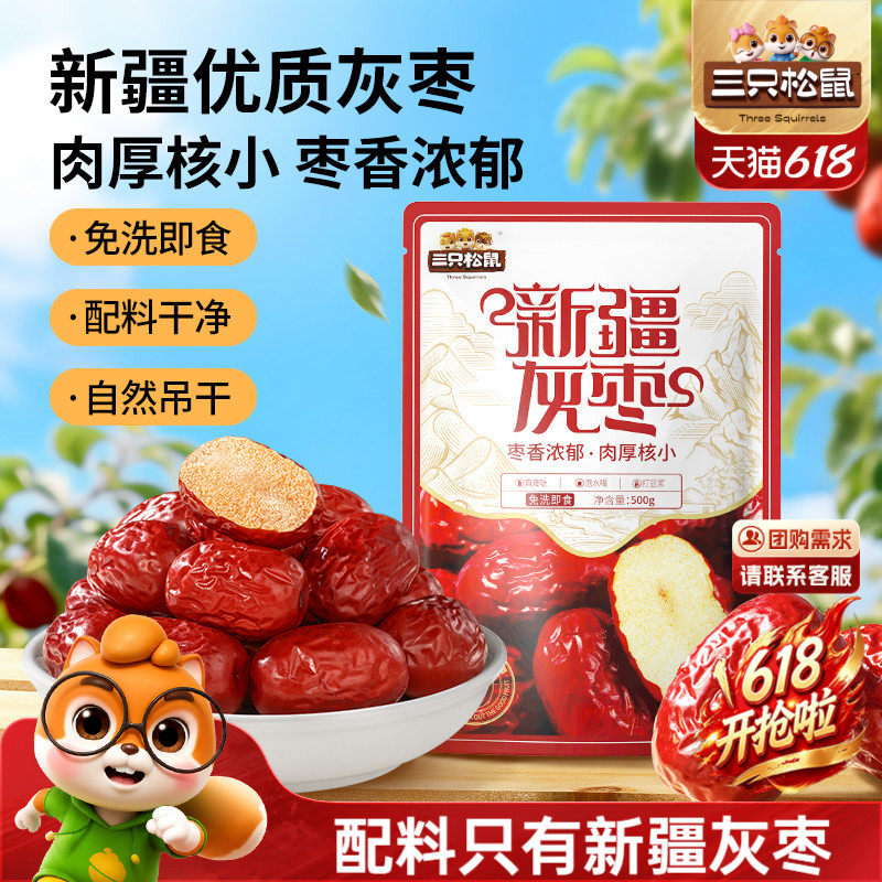 三只松鼠_新疆灰枣500g免洗软糯大红骏枣解馋零食特产果干蜜饯礼